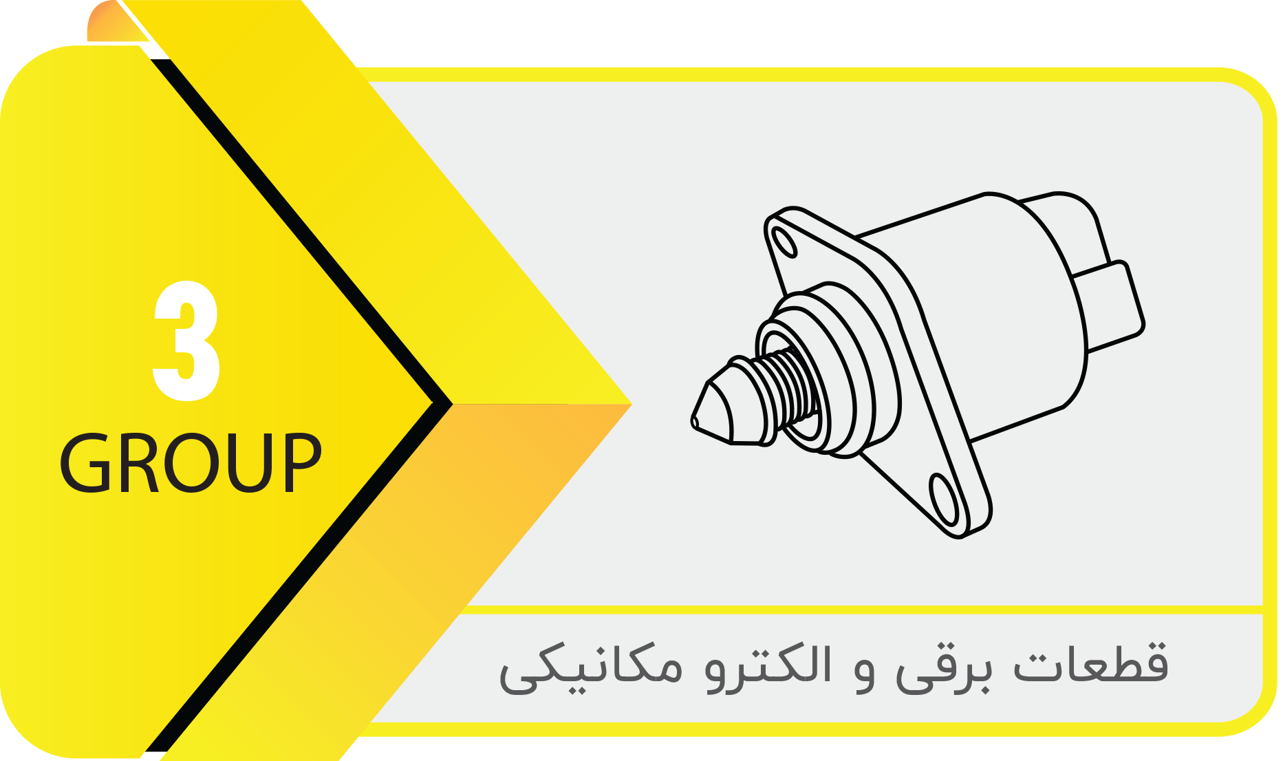 قطعات برقی و الکترومکانیکی